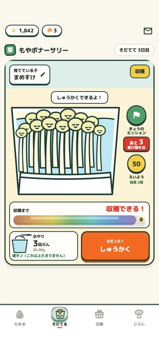 育てた豆を収穫できる、もやポナーサリーの画面